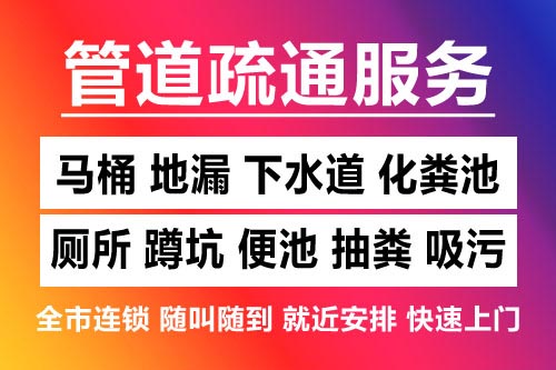 泰顺下水道疏通-疏通马桶厕所